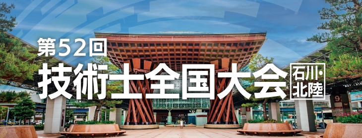第52回技術士全国大会 石川・北陸