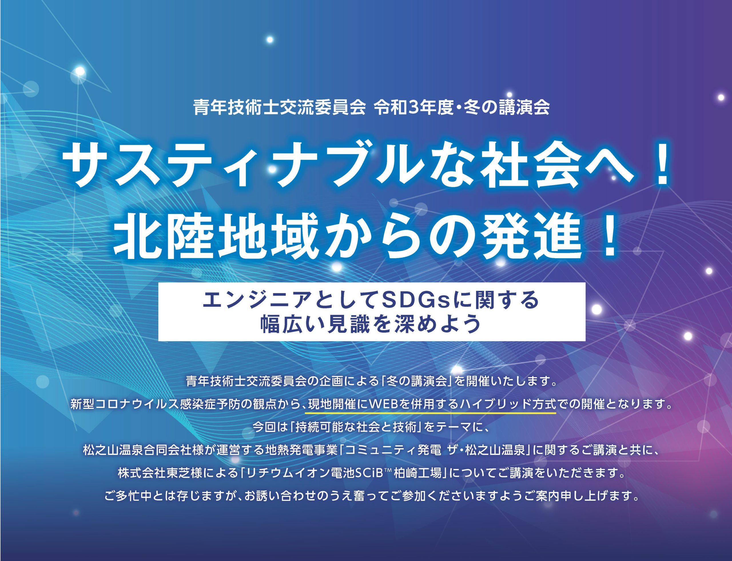 令和3年度 冬の講演会 サスティナブルな社会へ 北陸地域からの発進 技術士会 北陸本部